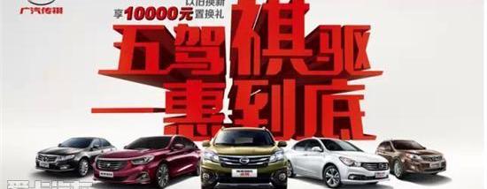 广汽传祺,传祺GA6,传祺GS4,理念