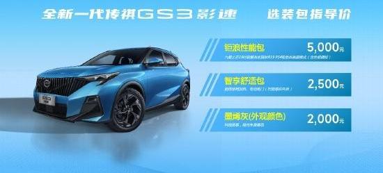 传祺GS3,广汽传祺,炮,影豹,远程
