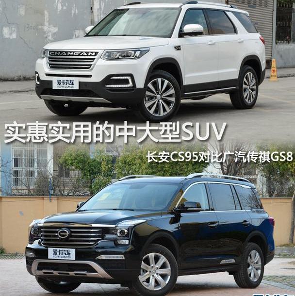 长安,长安CS95,传祺GS8,广汽传祺,福特