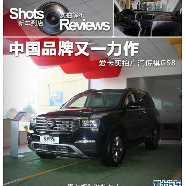 广汽传祺,传祺GS8,理念