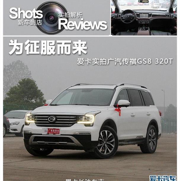 广汽传祺,传祺GS8,北京,传祺GS4,理念