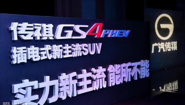 广汽传祺,传祺GS4,传祺GS4 PHEV,传祺GS8,理念