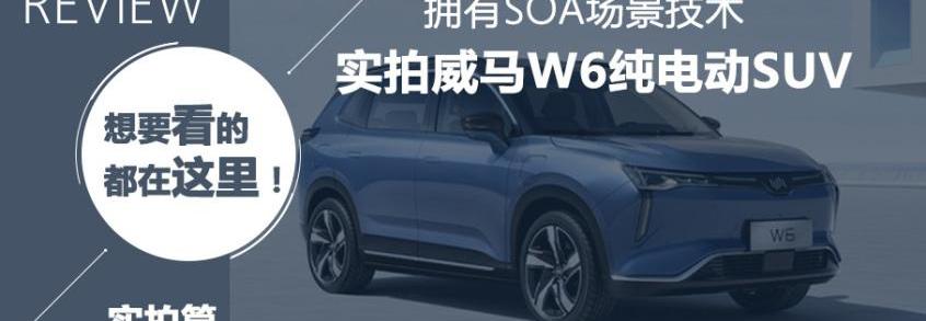 威马W6,威马汽车
