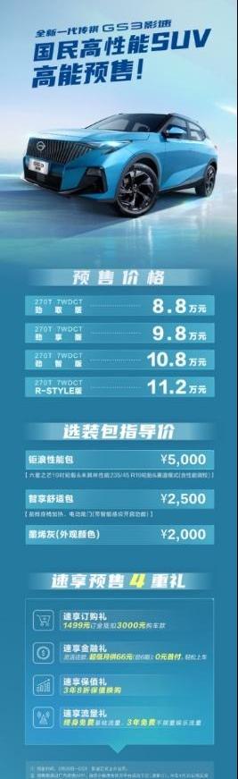传祺GS3,广汽传祺