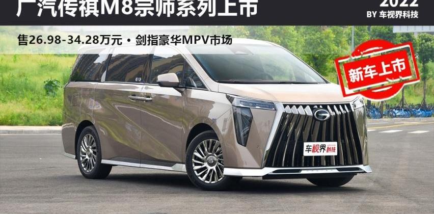 传祺M8,广汽传祺