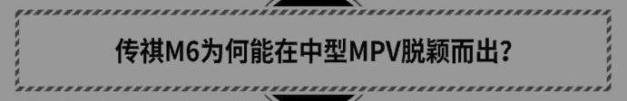 传祺M6,嘉际,发现,菱智,埃尔法