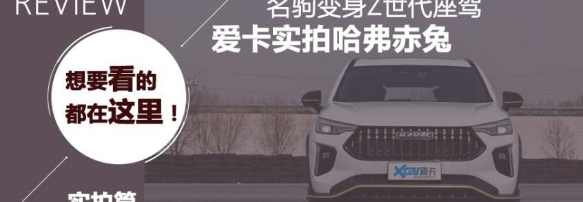 哈弗,哈弗赤兔,长城,宝马,哈弗初恋