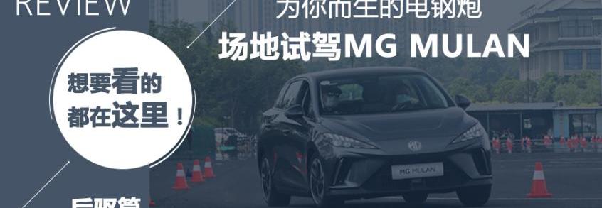 MG MULAN,名爵,Model 3,大众,DS