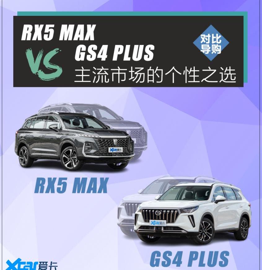 传祺GS4,荣威,荣威RX5,传祺GS4 PLUS,荣威RX5 MAX