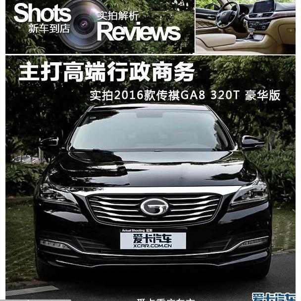 广汽传祺,传祺GA8,理念