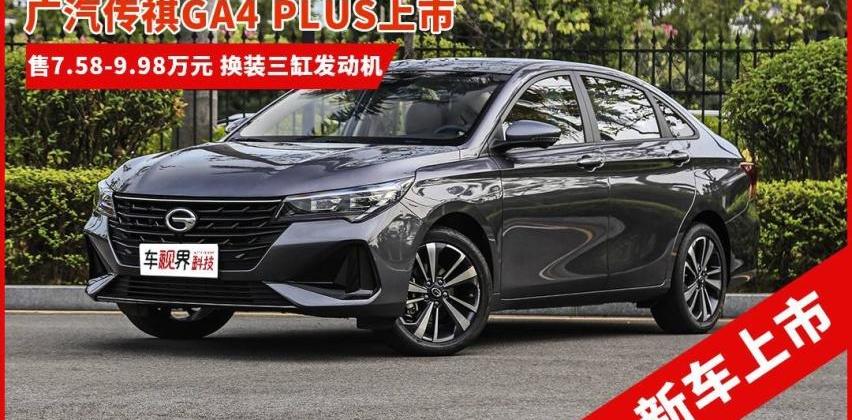 传祺GA4,广汽传祺