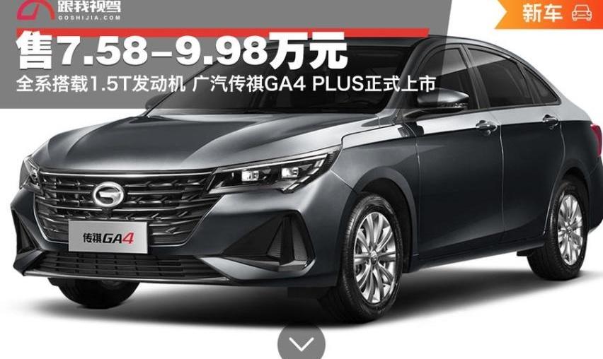 传祺GA4,广汽传祺