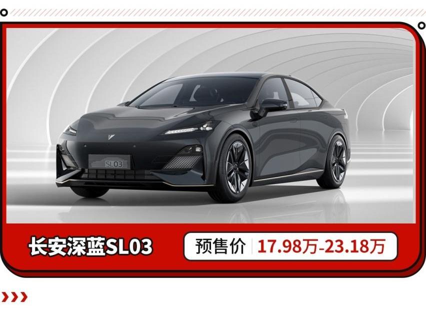 长安,长安深蓝,长安深蓝SL03,小鹏,博瑞