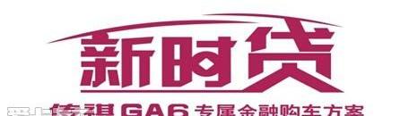 传祺GA6,广汽传祺