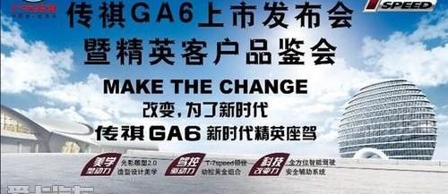 传祺GA6,广汽传祺,理念,现代