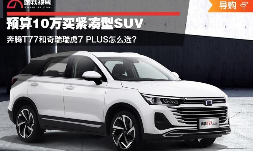 奔腾,奔腾T77,瑞虎7,瑞虎7 PLUS,奇瑞