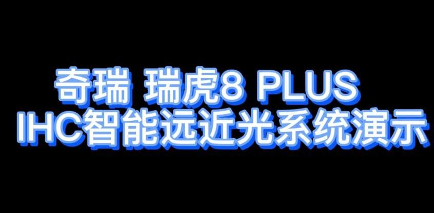 瑞虎8,瑞虎8 PLUS,奇瑞,比亚迪,哈弗