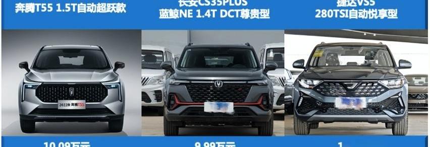 奔腾,奔腾T55,长安,长安CS35PLUS,捷达