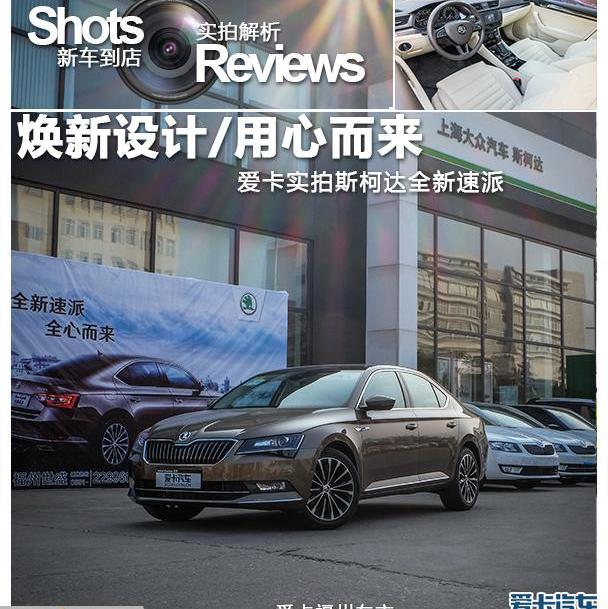 斯柯达,速派,大众,DS