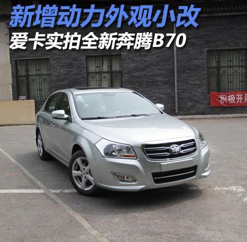 奔腾,奔腾B70,一汽