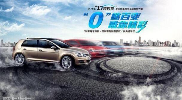 大众,一汽,高尔夫,宝来,迈腾