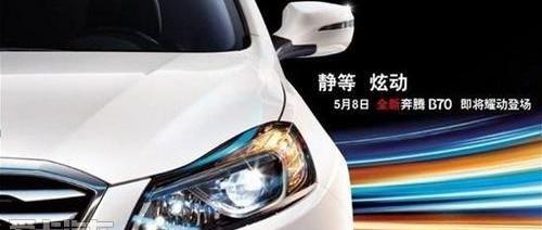 奔腾,奔腾B70,777