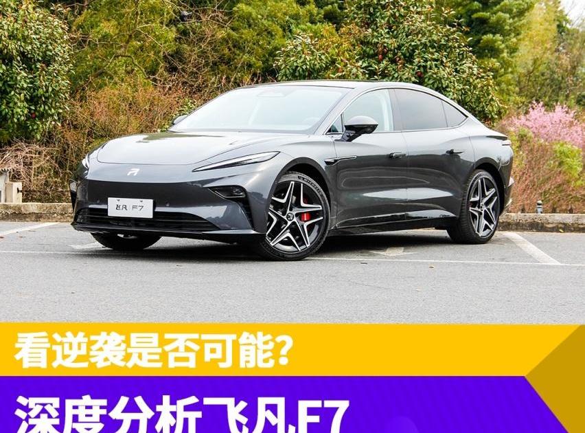 飞凡F7,飞凡R7,蔚来,飞凡汽车,蔚来ET7