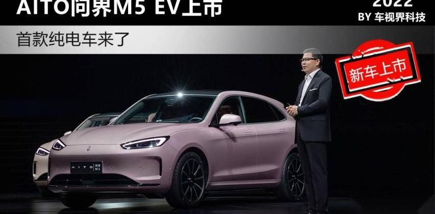 问界M5,AITO,比亚迪,特斯拉,蔚来