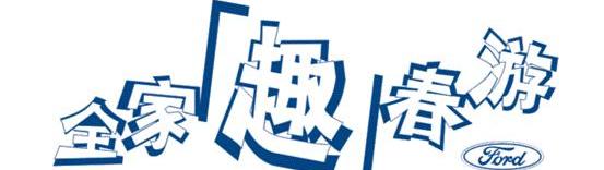 福特,福睿斯,长安