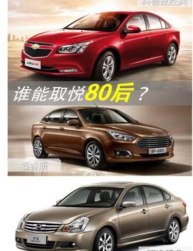 福睿斯,轩逸,福特,雪佛兰,日产