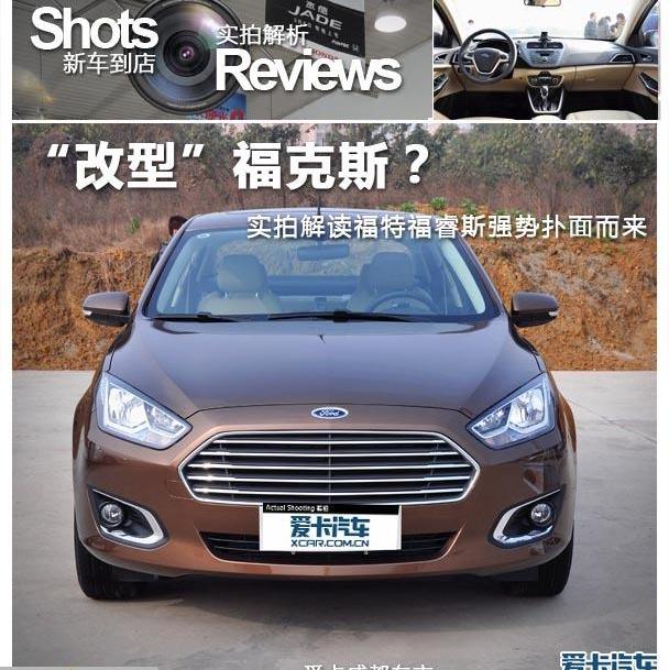 福特,福睿斯