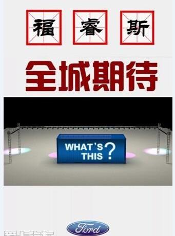 福特,福睿斯