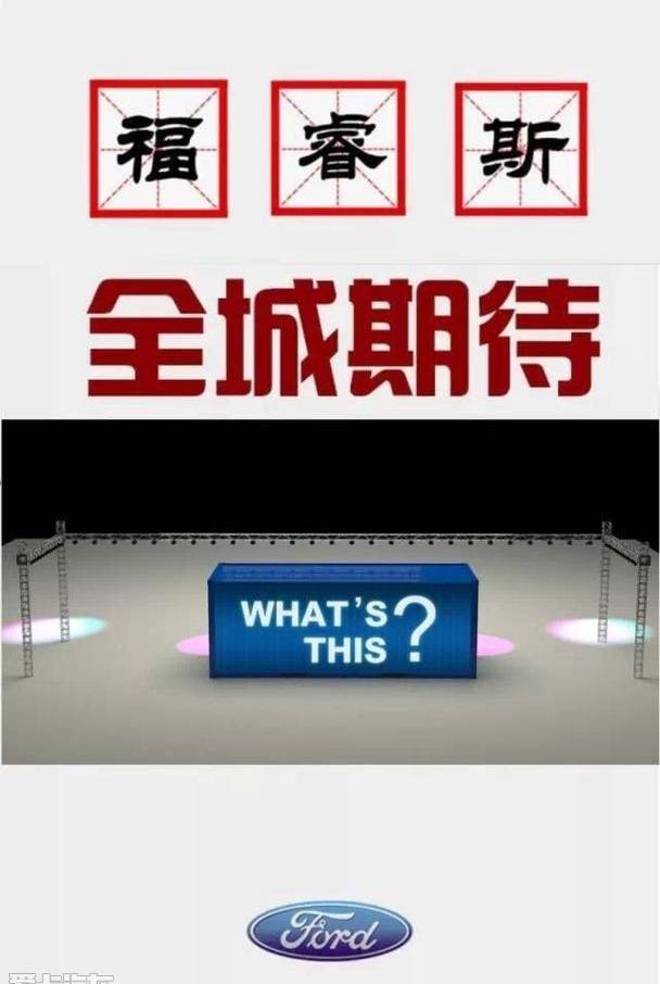 福特,福睿斯,长安