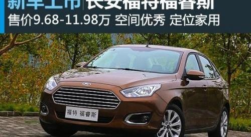福睿斯,福特,长安,福克斯