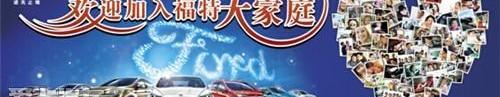 福特,福睿斯