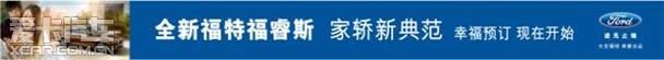 福特,长安,福睿斯