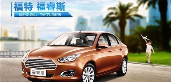 福特,福睿斯,长安