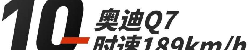 福睿斯,奔驰,帕萨特,威霆,飞驰