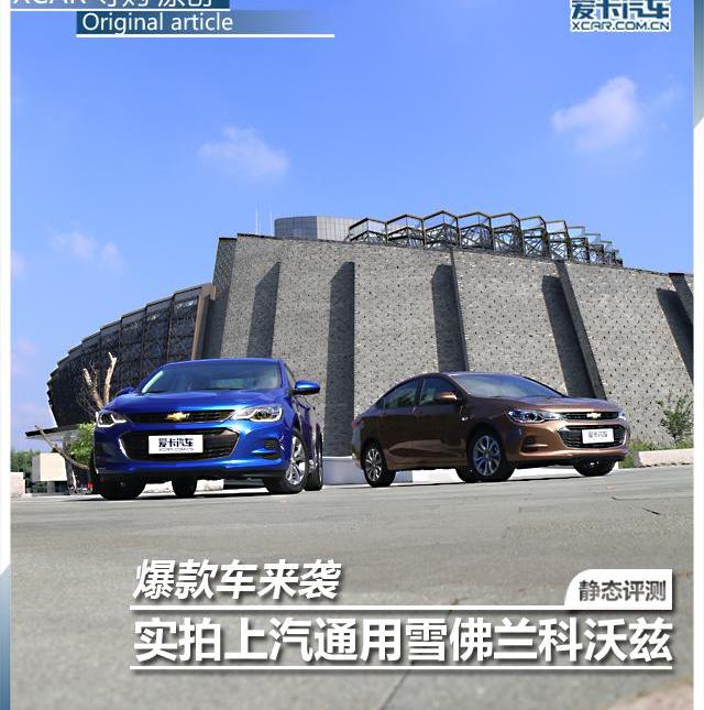 雪佛兰,英朗,福睿斯,桑塔纳,理念