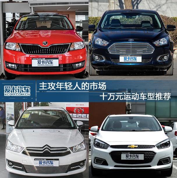 斯柯达,大众,DS,福睿斯