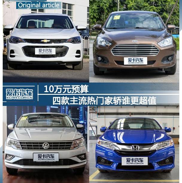 福睿斯,捷达,大众,理念,雪佛兰