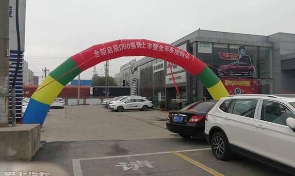 启辰,启辰D60,东风,日产,理念