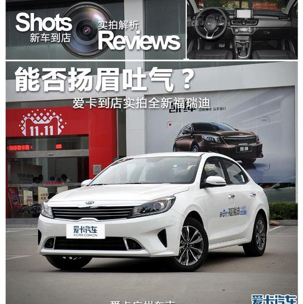 起亚,福瑞迪,东风,理念,焕驰