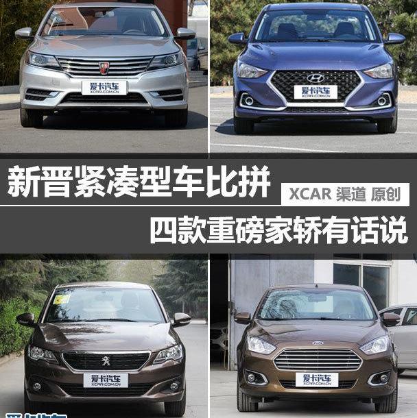 荣威,标致,福睿斯,悦动