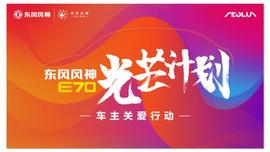 东风,风神E70,东风风神
