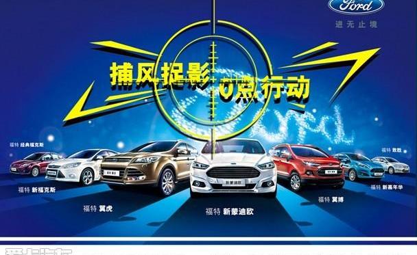 福克斯,发现,福睿斯,蒙迪欧