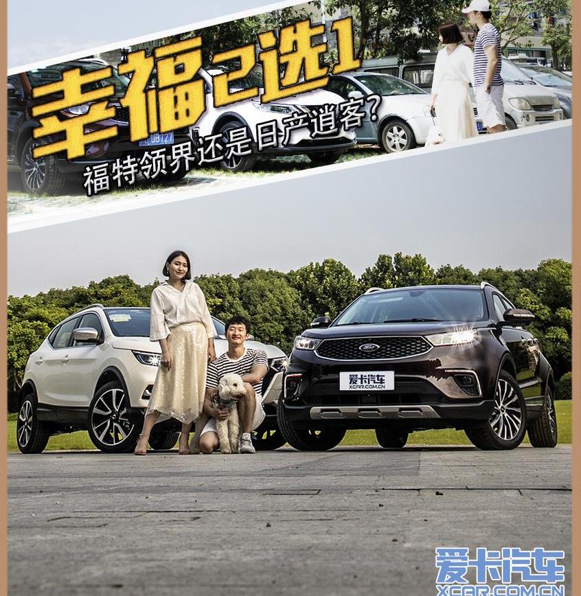 福特,领界,逍客,日产