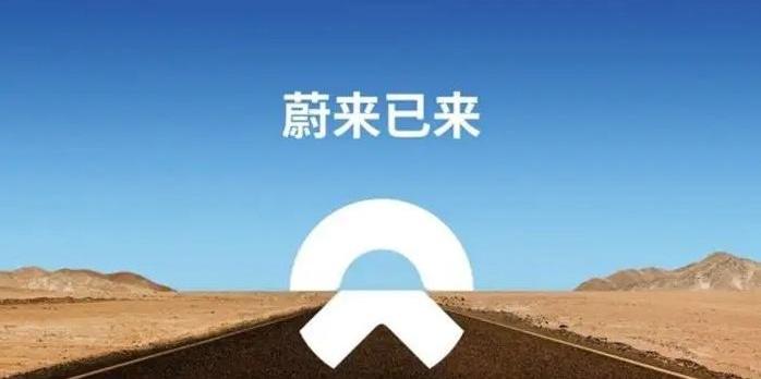 蔚来,蔚来ES8,前途,蔚来EC6,蔚来ES6
