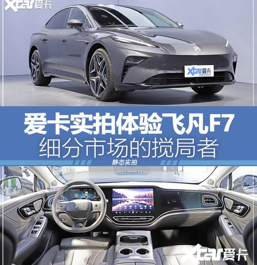 飞凡F7,奔驰,飞凡汽车,极氪,理念