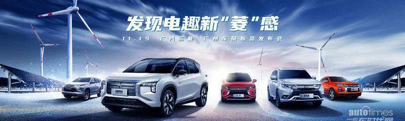 三菱,阿图柯,广汽集团,理念,奕歌